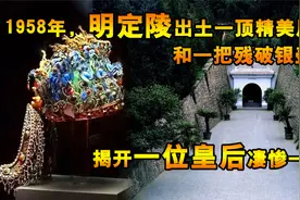 1958年，明定陵出土一顶精美凤冠和一把破银壶，揭开皇后凄惨一生视频封面