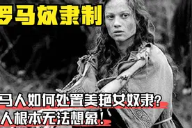 古罗马美艳女奴犯错后下场如何？奴隶主的残暴，令她们痛苦哀嚎！视频封面