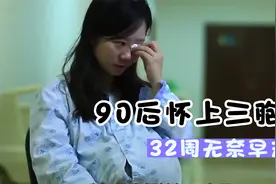 90后女孩意外怀上三胞胎，32周肚子大到无法行走，无耐早产视频封面