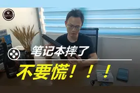 笔记本摔了不要慌，这样处理有道理！视频封面