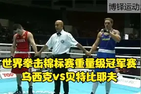 世界拳击锦标赛重量级冠军赛---乌西克vs贝特比耶夫视频封面