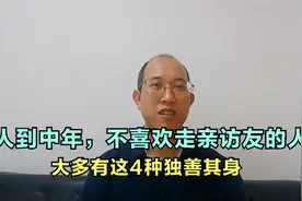 人到中年，不喜欢走亲访友的人，大多有这4种独善其身视频封面