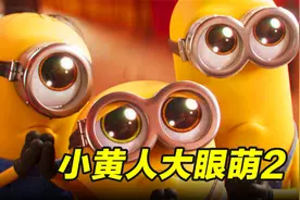 当小黄人学会中国功夫，战斗力直接爆表《小黄人大眼萌2》视频封面