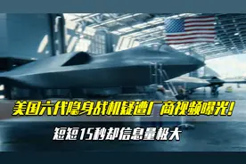 美国六代隐身战机疑遭厂商视频曝光！短短15秒却信息量极大视频封面