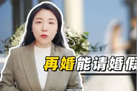 员工为了请婚假，结婚又离婚反复多次，法律允许吗？视频封面