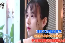 油腻大叔相亲美女，却嫌弃美女不够丰满，于是美女的姐姐直接上阵视频封面