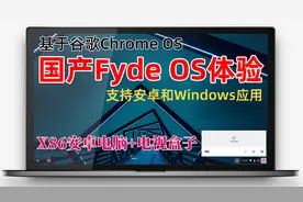 国产Fyde OS安装体验，可运行安卓应用，竟然还支持Windows应用视频封面