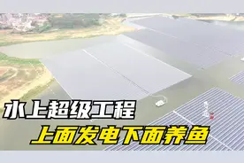 广西农村水库的太阳能发电厂，上面发电下面养鱼，太有创意了视频封面