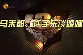 马未都、许子东谈婚姻视频封面