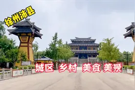 走进徐州沛县，看一看汉高祖刘邦的家乡，全面实拍视频封面