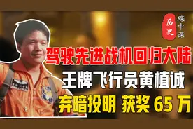 驾驶先进战机回归大陆，台湾飞行员黄植诚弃暗投明！视频封面