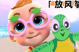 星期天，妈妈带小朋友们到海边放起了风筝，太有趣了视频封面