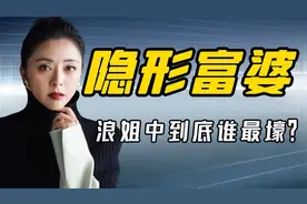 浪姐3“隐形富婆”：黄小蕾古董收藏家，阿娇身价10亿房产8000万视频封面