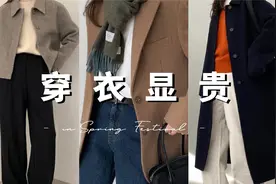 【告别土气感】5个春节穿搭思路让你看起来很有钱 | 高级感穿衣视频封面