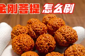 金刚菩提手串怎么刷？