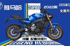 全套电控加身 外观大幅度调整 雅马哈XSR900新款来了视频封面