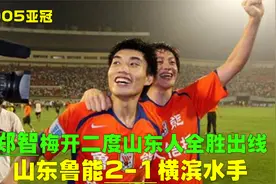 05亚冠山东鲁能2-1横滨水手，郑智惊艳全场，两劲射送小日本回家视频封面