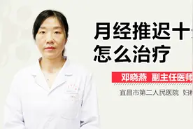 月经推迟十天怎么治疗视频封面