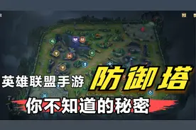 英雄联盟手游：你真的了解防御塔吗？带你揭开防御塔隐藏的秘密视频封面