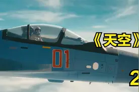 第2集 战机坠落飞行员逃生 空军派出救援力量视频封面