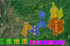 贵州三维地图（二） 六盘水、铜仁、黔东南、安顺，全是山的省份视频封面