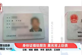 当心！男子身份证借给朋友背上千万债务视频封面