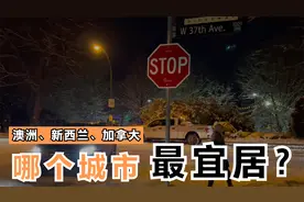 澳洲、新西兰和加拿大，哪个国家最宜居？作为过来人，讲点干货视频封面