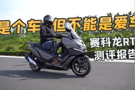 是个车,但不能是爱车，赛科龙RT3，骑士网测评报告视频封面