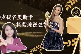 60岁杨紫琼横扫各大奖项，打出一代“侠女”的多元宇宙视频封面