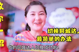 终于知道头条同城达人切换地区、修改城市的方法，学会了赚零花钱视频封面