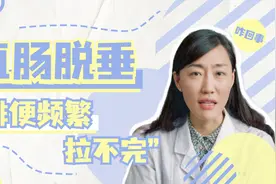 总想大便，每天排便四五次肠镜检查却没有问题，我该怎么办？视频封面