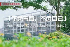 听说？不要听说！要看见！ -----云南工程职业学院女生专业宣传片视频封面