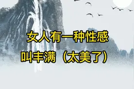 女人有一种性感，叫丰满（太美了）视频封面