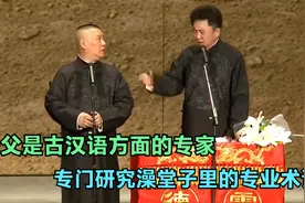 老郭相声：谦父是古汉语方面的专家，专门研究澡堂子里的专业术语视频封面