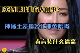 那英酒吧开业有人闹事？神秘土豪指名让那英陪喝，直言装什么清高视频封面