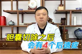 胆囊切除后，会有4个后遗症，胆结石不到万不得已不要手术视频封面