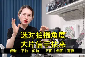 选对拍摄角度，大片信手拈来视频封面