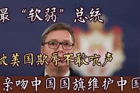 武契奇：被称最“软弱”总统，被川普欺压一声不吭，却维护中国视频封面