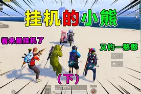 搞笑吃鸡345：奇葩事！挂机小熊竟自动上车，难道光子暗改机制？视频封面