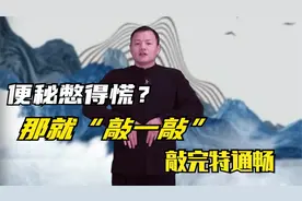 一个动作，每天敲打100次，改善便秘，排便轻松视频封面