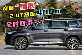 奇瑞全新SUV或名星舰，中大型SUV，2.0T扭矩400nm或配全时四驱！视频封面