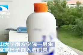 大学生往舍友杯里倒“洁厕灵”，曾朝别人买过水银，太可怕视频封面