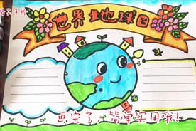 世界地球日主题手抄报来了！4月22爱护地球，从你我做起视频封面