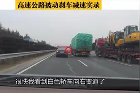 前车超车后立即减速，后车究竟该如何处理？高速被动刹车减速实录视频封面
