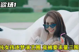 清纯女孩逐梦演艺圈，第一次试镜因身材太好，被要求量三围，泰剧视频封面