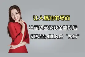 让人尴尬的场面：迪丽热巴荣获金鹰视后，却被全网嘲讽是“水后”视频封面