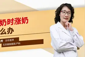 断奶时涨奶怎么办#守护她健康#视频封面