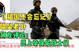 最近《祖国不会忘记》外网唱哭老外，外国网友：愿上帝保佑战士们视频封面