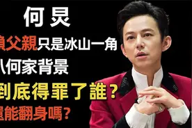 何炅的「老赖」父亲只是冰山一角？何老师为何会翻车！还能翻身吗视频封面