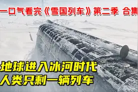 地球重回冰河时代！99%人类死绝！一口气看完《雪国列车》第二季视频封面
